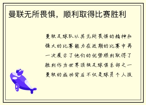 曼联无所畏惧，顺利取得比赛胜利