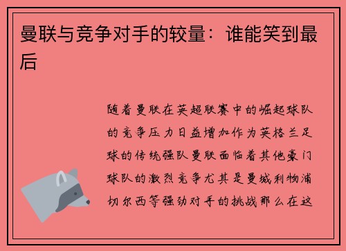曼联与竞争对手的较量：谁能笑到最后