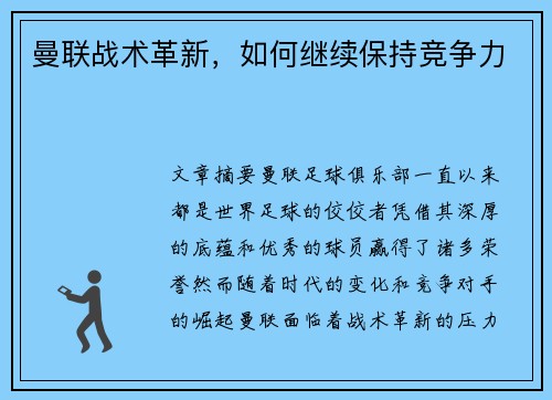曼联战术革新，如何继续保持竞争力