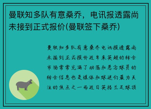 曼联知多队有意桑乔，电讯报透露尚未接到正式报价(曼联签下桑乔)