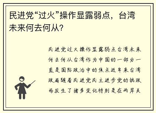 民进党“过火”操作显露弱点，台湾未来何去何从？