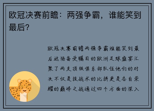 欧冠决赛前瞻：两强争霸，谁能笑到最后？
