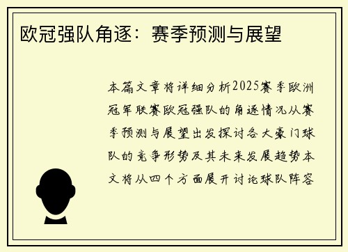 欧冠强队角逐：赛季预测与展望