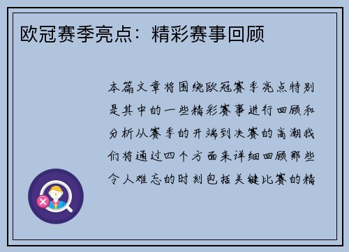 欧冠赛季亮点：精彩赛事回顾