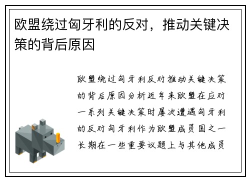 欧盟绕过匈牙利的反对，推动关键决策的背后原因