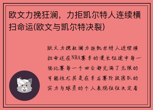欧文力挽狂澜,力拒凯尔特人连续横扫命运(欧文与凯尔特决裂) 欧文力挽狂澜,力拒凯尔特人连续横扫命运(欧文与凯尔特决裂)