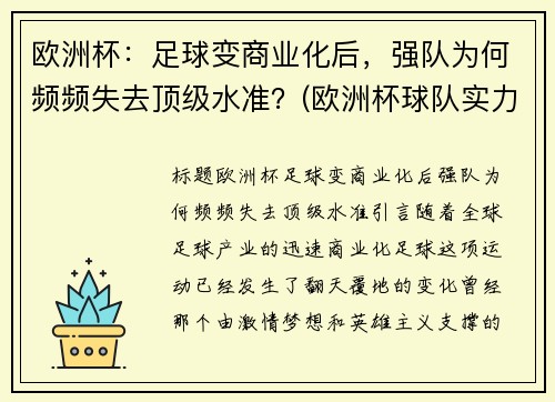 欧洲杯：足球变商业化后，强队为何频频失去顶级水准？(欧洲杯球队实力分析)