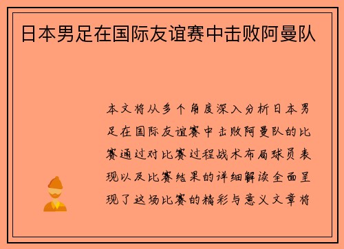 日本男足在国际友谊赛中击败阿曼队