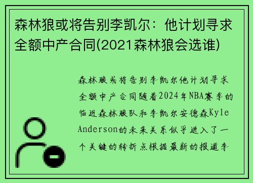 森林狼或将告别李凯尔：他计划寻求全额中产合同(2021森林狼会选谁)