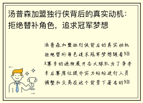 汤普森加盟独行侠背后的真实动机：拒绝替补角色，追求冠军梦想