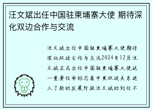 汪文斌出任中国驻柬埔寨大使 期待深化双边合作与交流