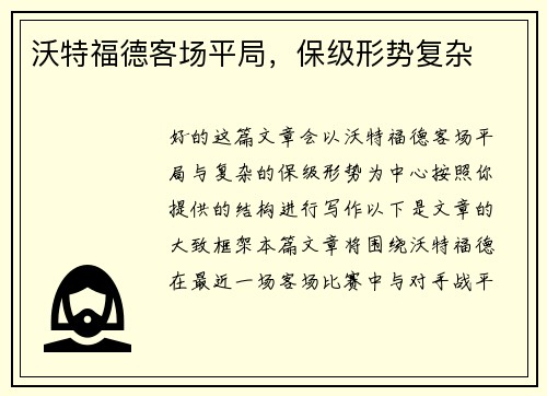 沃特福德客场平局，保级形势复杂