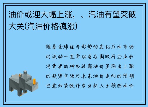 油价或迎大幅上涨，、汽油有望突破大关(汽油价格疯涨)