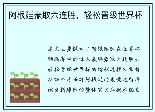 阿根廷豪取六连胜，轻松晋级世界杯
