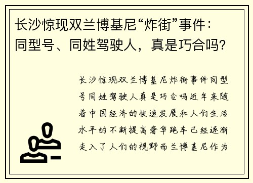 长沙惊现双兰博基尼“炸街”事件：同型号、同姓驾驶人，真是巧合吗？