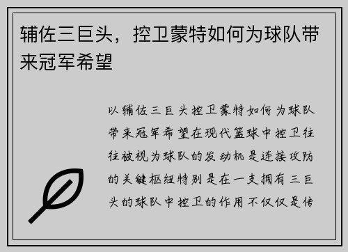 辅佐三巨头，控卫蒙特如何为球队带来冠军希望