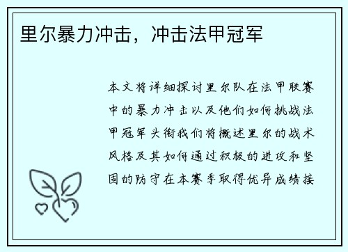 里尔暴力冲击，冲击法甲冠军
