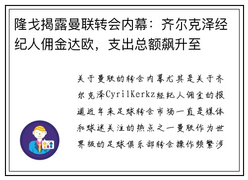 隆戈揭露曼联转会内幕：齐尔克泽经纪人佣金达欧，支出总额飙升至