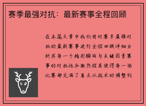 赛季最强对抗：最新赛事全程回顾