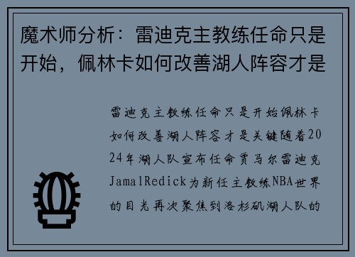 魔术师分析：雷迪克主教练任命只是开始，佩林卡如何改善湖人阵容才是关键