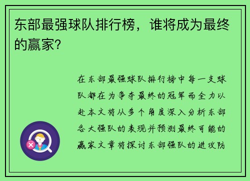 东部最强球队排行榜，谁将成为最终的赢家？