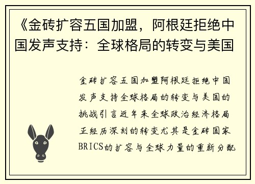 《金砖扩容五国加盟，阿根廷拒绝中国发声支持：全球格局的转变与美国的挑战》