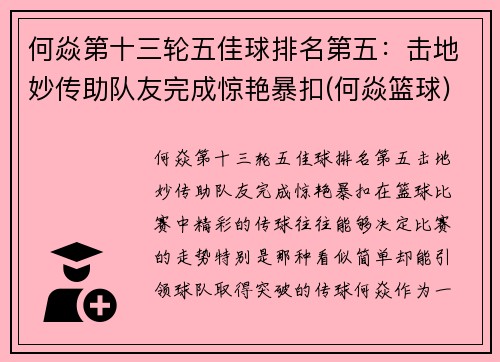 何焱第十三轮五佳球排名第五：击地妙传助队友完成惊艳暴扣(何焱篮球)