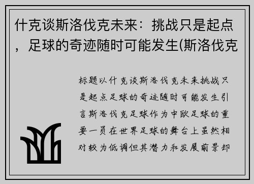什克谈斯洛伐克未来：挑战只是起点，足球的奇迹随时可能发生(斯洛伐克这个球队怎么样)