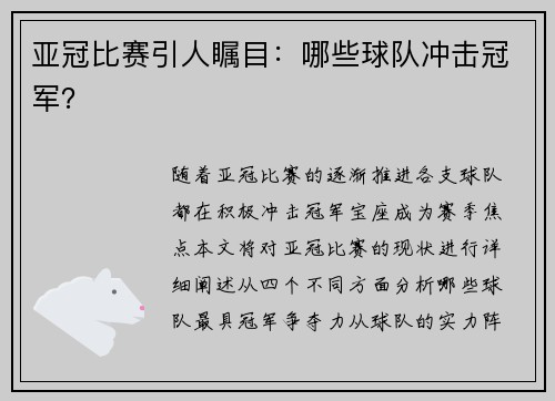 亚冠比赛引人瞩目：哪些球队冲击冠军？