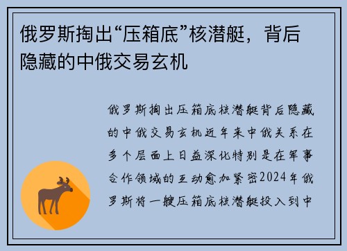 俄罗斯掏出“压箱底”核潜艇，背后隐藏的中俄交易玄机