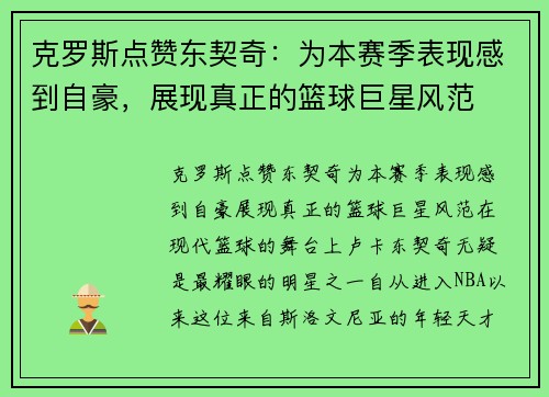 克罗斯点赞东契奇：为本赛季表现感到自豪，展现真正的篮球巨星风范