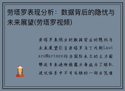 劳塔罗表现分析：数据背后的隐忧与未来展望(劳塔罗视频)