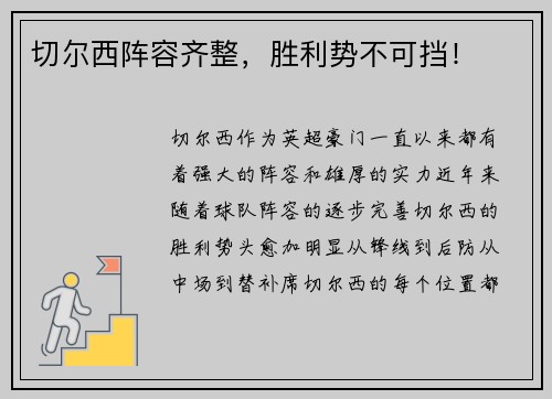 切尔西阵容齐整，胜利势不可挡！