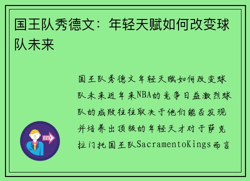 国王队秀德文：年轻天赋如何改变球队未来