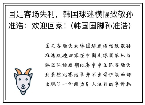国足客场失利，韩国球迷横幅致敬孙准浩：欢迎回家！(韩国国脚孙准浩)