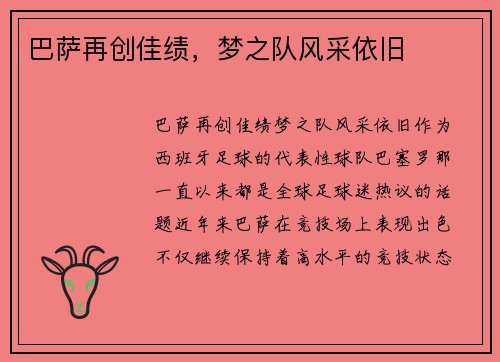 巴萨再创佳绩，梦之队风采依旧
