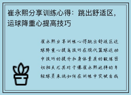 崔永熙分享训练心得：跳出舒适区，运球降重心提高技巧