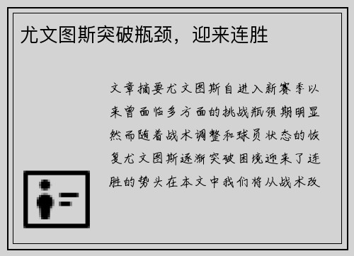 尤文图斯突破瓶颈，迎来连胜