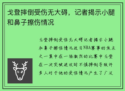 戈登摔倒受伤无大碍，记者揭示小腿和鼻子擦伤情况