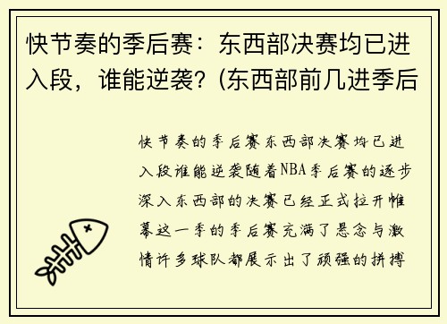 快节奏的季后赛：东西部决赛均已进入段，谁能逆袭？(东西部前几进季后赛)