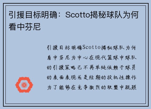 引援目标明确：Scotto揭秘球队为何看中芬尼
