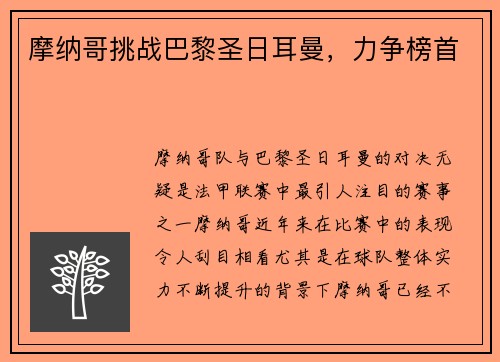 摩纳哥挑战巴黎圣日耳曼，力争榜首
