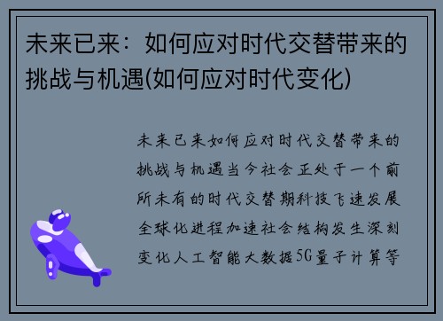 未来已来：如何应对时代交替带来的挑战与机遇(如何应对时代变化)