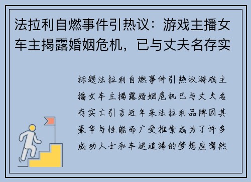 法拉利自燃事件引热议：游戏主播女车主揭露婚姻危机，已与丈夫名存实亡