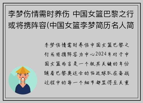 李梦伤情需时养伤 中国女篮巴黎之行或将携阵容(中国女篮李梦简历名人简历)