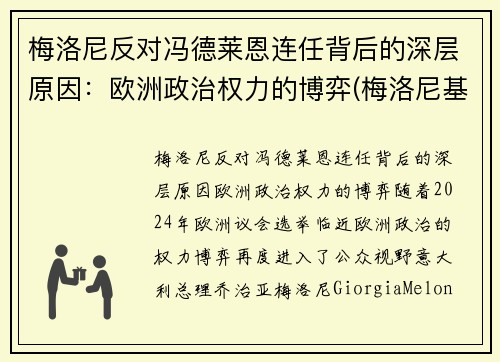 梅洛尼反对冯德莱恩连任背后的深层原因：欧洲政治权力的博弈(梅洛尼基地)