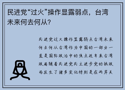 民进党“过火”操作显露弱点，台湾未来何去何从？
