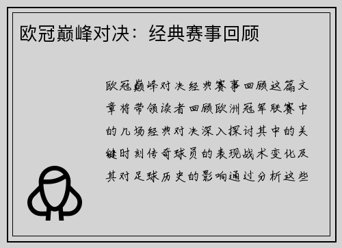 欧冠巅峰对决：经典赛事回顾