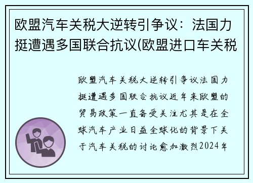 欧盟汽车关税大逆转引争议：法国力挺遭遇多国联合抗议(欧盟进口车关税)