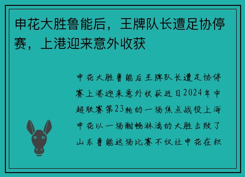 申花大胜鲁能后，王牌队长遭足协停赛，上港迎来意外收获